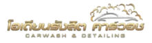 โลโก้-โอเดียนคาร์วอช-odean carwash logo